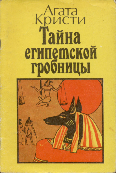 Слушайте бесплатные аудиокниги на русском языке | Audiobukva.ru Кристи Агата – Месть фараона