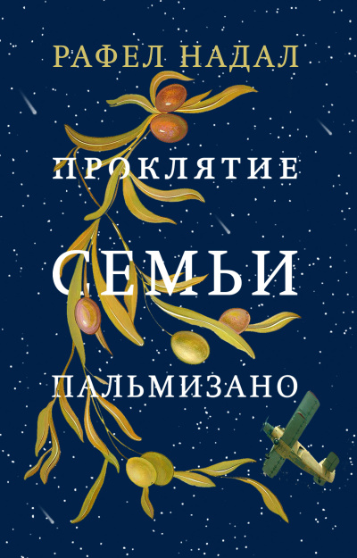 Слушайте бесплатные аудиокниги на русском языке | Audiobukva.ru Надал Рафел – Проклятие семьи Пальмизано