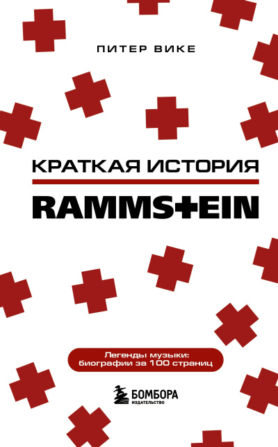 Аудиокнига Вике Питер – Краткая история Rammstein