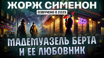 Слушайте бесплатные аудиокниги на русском языке | Audiobukva.ru Сименон Жорж – Мадемуазель Берта и её любовник