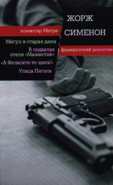 Слушайте бесплатные аудиокниги на русском языке | Audiobukva.ru Сименон Жорж – Улица Пигаль