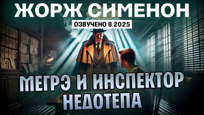 Слушайте бесплатные аудиокниги на русском языке | Audiobukva.ru Сименон Жорж – Мегрэ и инспектор Недотепа