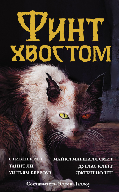 Слушайте бесплатные аудиокниги на русском языке | Audiobukva.ru Финт хвостом. Антология кошачьего хоррора Слушайте бесплатные аудиокниги на русском языке | Audiobukva.ru Финт хвостом. Антология кошачьего хоррора