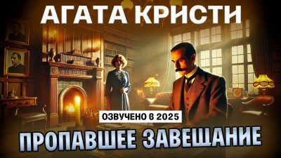 Слушайте бесплатные аудиокниги на русском языке | Audiobukva.ru Кристи Агата – Пропавшее завещание