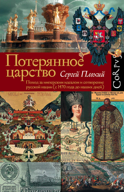 Слушайте бесплатные аудиокниги на русском языке | Audiobukva.ru | Плохий Сергей – Потерянное царство. Поход за имперским идеалом и сотворение русской нации (c 1470 года до наших дней)