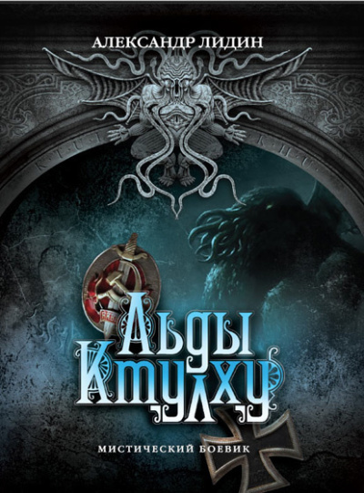 Слушайте бесплатные аудиокниги на русском языке | Audiobukva.ru Лидин Александр – Льды Ктулху