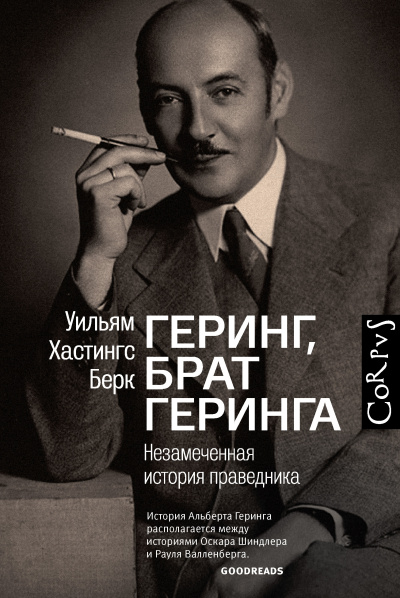 Слушайте бесплатные аудиокниги на русском языке | Audiobukva.ru Берк Уильям Хастингс – Геринг, брат Геринга. Незамеченная история праведника