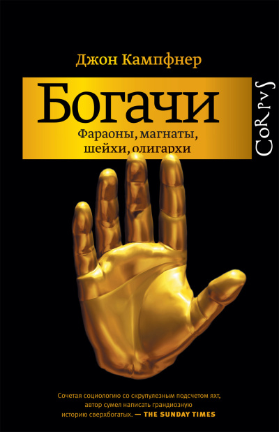 Слушайте бесплатные аудиокниги на русском языке | Audiobukva.ru Кампфнер Джон – Богачи. Фараоны, магнаты, шейхи, олигархи