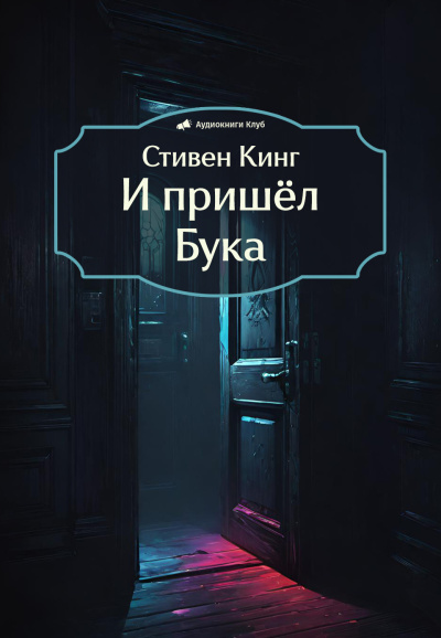 Слушайте бесплатные аудиокниги на русском языке | Audiobukva.ru Кинг Стивен – И пришёл Бука Слушайте бесплатные аудиокниги на русском языке | Audiobukva.ru Кинг Стивен – И пришёл Бука