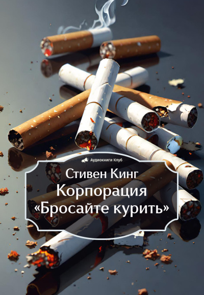Слушайте бесплатные аудиокниги на русском языке | Audiobukva.ru Кинг Стивен – Корпорация «Бросайте курить» Слушайте бесплатные аудиокниги на русском языке | Audiobukva.ru Кинг Стивен – Корпорация «Бросайте курить»