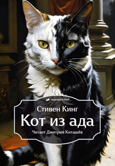 Слушайте бесплатные аудиокниги на русском языке | Audiobukva.ru Кинг Стивен – Кот из ада