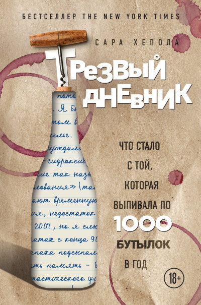 Слушайте бесплатные аудиокниги на русском языке | Audiobukva.ru Хелопа Сара – Трезвый дневник. Что стало с той, которая выпивала по 1000 бутылок в год
