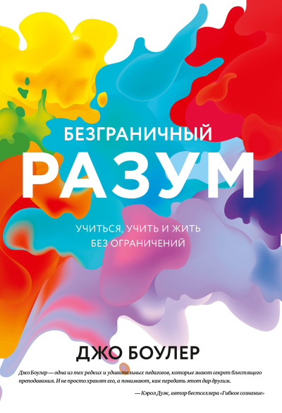 Слушайте бесплатные аудиокниги на русском языке | Audiobukva.ru Боулер Джо – Безграничный разум. Учиться, учить и жить без ограничений