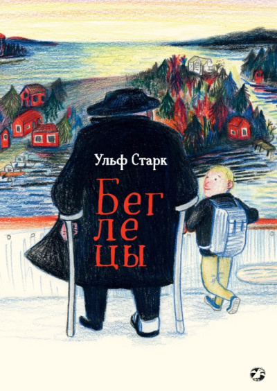 Аудиокнига Старк Ульф – Беглецы