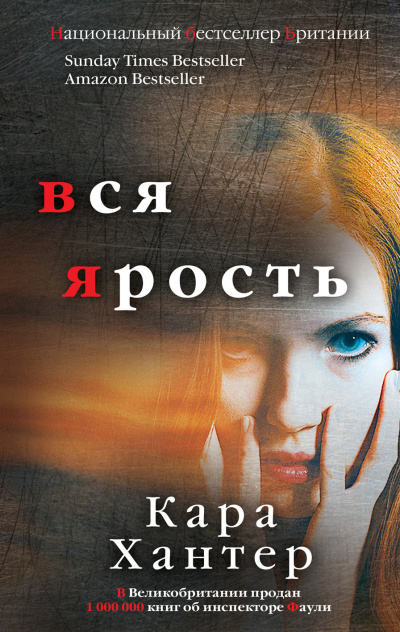 Слушайте бесплатные аудиокниги на русском языке | Audiobukva.ru Хантер Кара – Вся ярость