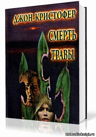 Слушайте бесплатные аудиокниги на русском языке | Audiobukva.ru Кристофер Джон - Смерть травы