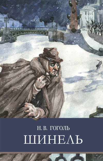 Слушайте бесплатные аудиокниги на русском языке | Audiobukva.ru Гоголь Николай – Шинель