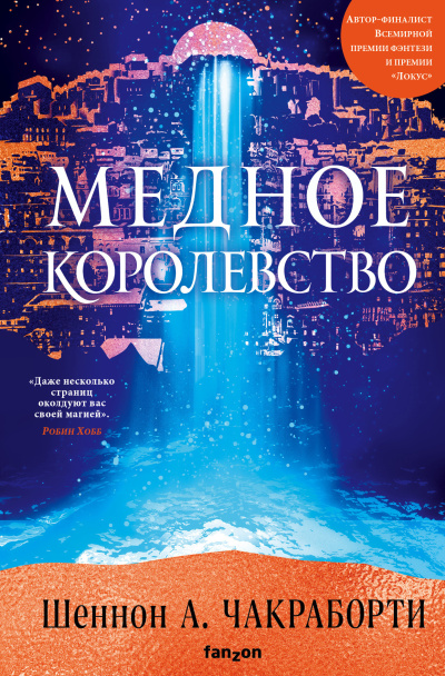 Слушайте бесплатные аудиокниги на русском языке | Audiobukva.ru | Чакраборти Шеннон А. – Медное королевство