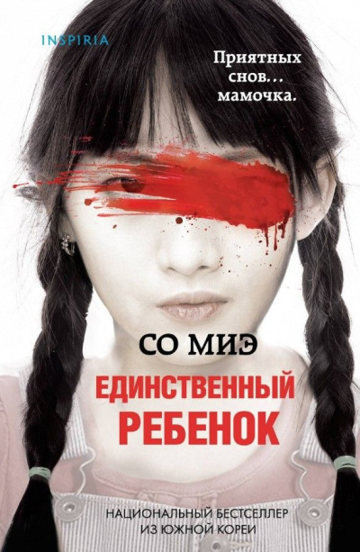 Слушайте бесплатные аудиокниги на русском языке | Audiobukva.ru Миэ Со – Единственный ребенок