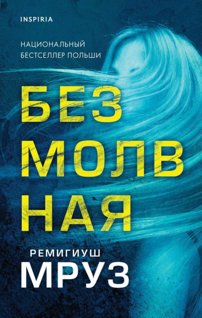 Слушайте бесплатные аудиокниги на русском языке | Audiobukva.ru Мруз Ремигиуш – Безмолвная