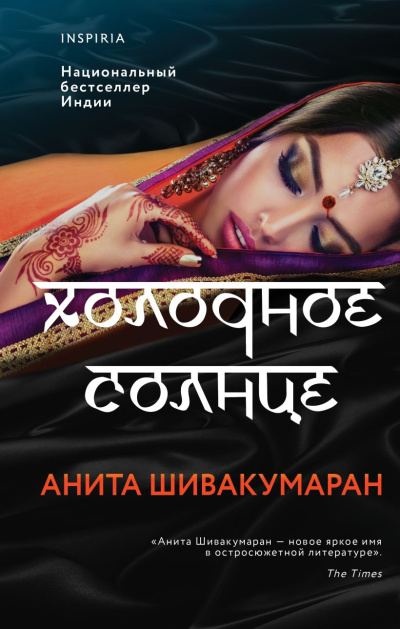 Слушайте бесплатные аудиокниги на русском языке | Audiobukva.ru | Шивакумаран Анита – Холодное солнце