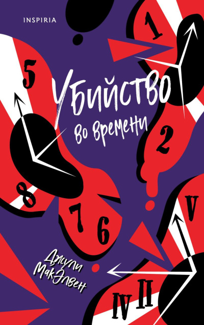 Слушайте бесплатные аудиокниги на русском языке | Audiobukva.ru МакЭлвен Джули – Убийство во времени