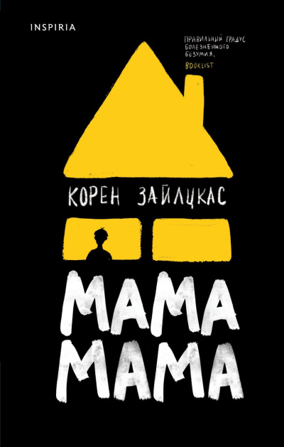 Слушайте бесплатные аудиокниги на русском языке | Audiobukva.ru Зайлцкас Корен – Мама, мама