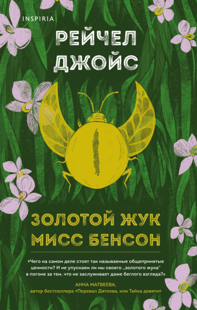 Слушайте бесплатные аудиокниги на русском языке | Audiobukva.ru Джойс Рейчел – Золотой жук мисс Бенсон