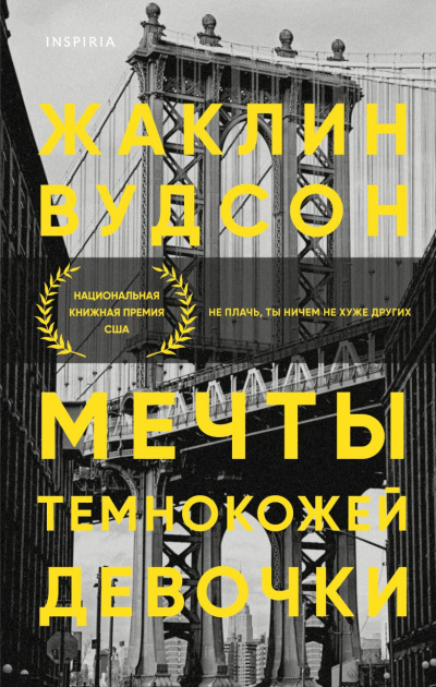 Аудиокнига Вудсон Жаклин – Мечты темнокожей девочки