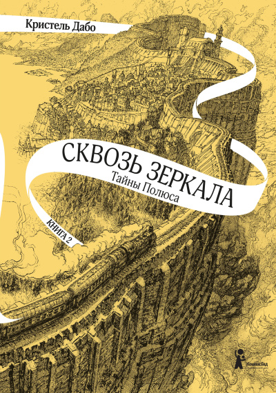 Слушайте бесплатные аудиокниги на русском языке | Audiobukva.ru Дабо Кристель – Тайны Полюса