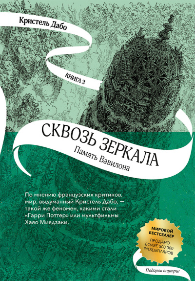 Слушайте бесплатные аудиокниги на русском языке | Audiobukva.ru Дабо Кристель – Память Вавилона