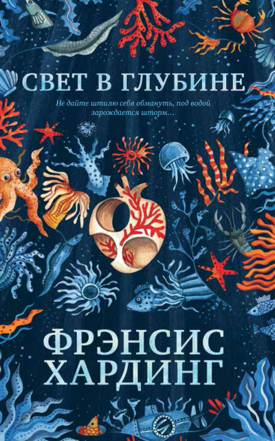 Слушайте бесплатные аудиокниги на русском языке | Audiobukva.ru Хардинг Фрэнсис – Свет в глубине Слушайте бесплатные аудиокниги на русском языке | Audiobukva.ru Хардинг Фрэнсис – Свет в глубине