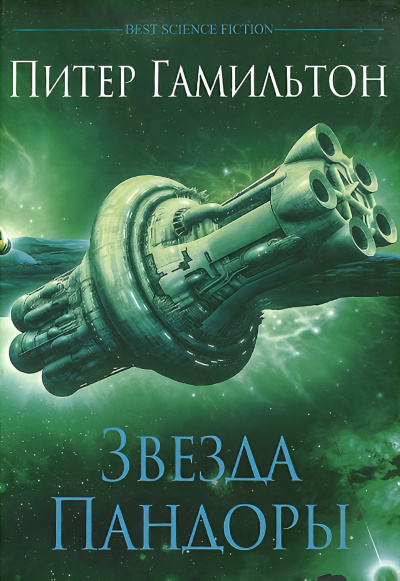 Слушайте бесплатные аудиокниги на русском языке | Audiobukva.ru Гамильтон Питер – Звезда Пандоры