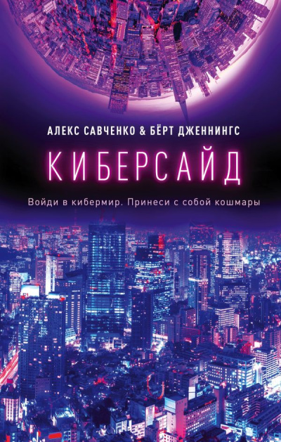 Слушайте бесплатные аудиокниги на русском языке | Audiobukva.ru Савченко Алекс, Дженнингс Берт – Киберсайд