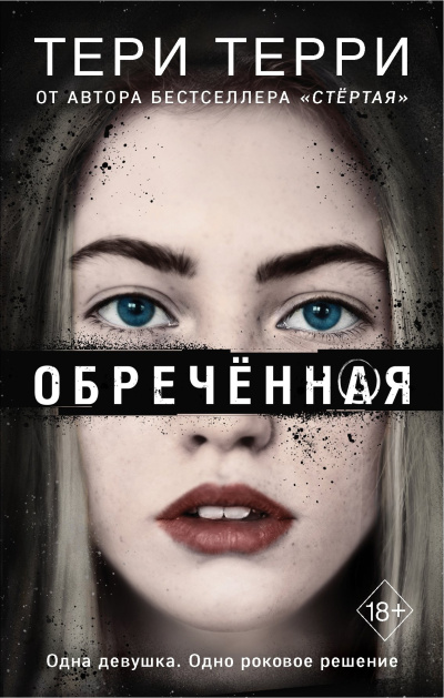 Слушайте бесплатные аудиокниги на русском языке | Audiobukva.ru Терри Тери – Обреченная