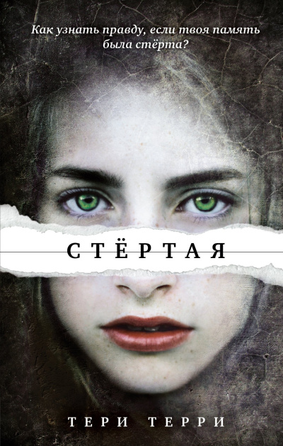 Слушайте бесплатные аудиокниги на русском языке | Audiobukva.ru Терри Тери – Стёртая