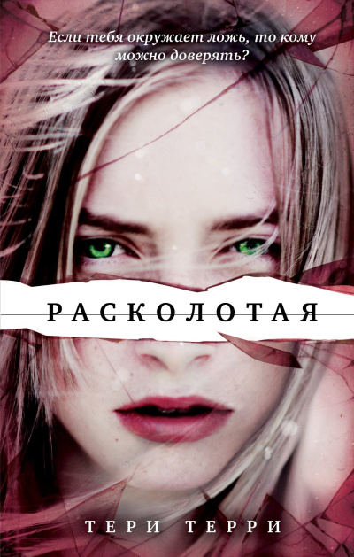 Слушайте бесплатные аудиокниги на русском языке | Audiobukva.ru Терри Тери – Расколотая