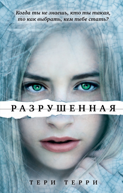 Слушайте бесплатные аудиокниги на русском языке | Audiobukva.ru Терри Тери – Разрушенная
