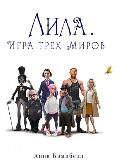 Слушайте бесплатные аудиокниги на русском языке | Audiobukva.ru Кэмпбелл Анна – Лила. Игра трех миров Слушайте бесплатные аудиокниги на русском языке | Audiobukva.ru Кэмпбелл Анна – Лила. Игра трех миров