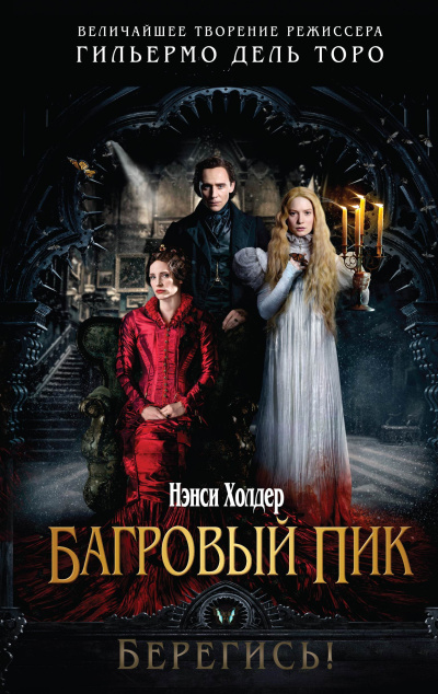 Слушайте бесплатные аудиокниги на русском языке | Audiobukva.ru Холдер Нэнси – Багровый пик Слушайте бесплатные аудиокниги на русском языке | Audiobukva.ru Холдер Нэнси – Багровый пик