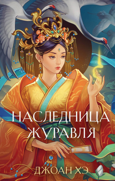 Слушайте бесплатные аудиокниги на русском языке | Audiobukva.ru Хэ Джоан – Наследница журавля