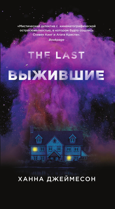 Слушайте бесплатные аудиокниги на русском языке | Audiobukva.ru Джеймесон Ханна – Выжившие