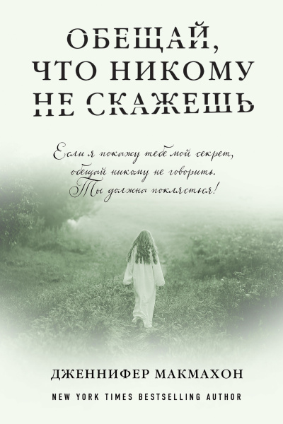 Слушайте бесплатные аудиокниги на русском языке | Audiobukva.ru Макмахон Дженнифер – Обещай, что никому не скажешь