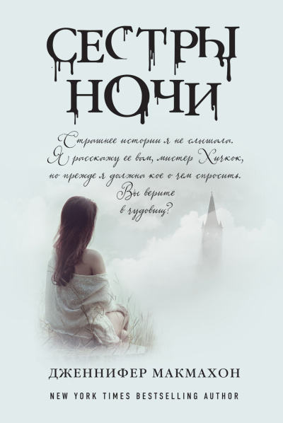 Слушайте бесплатные аудиокниги на русском языке | Audiobukva.ru Макмахон Дженнифер – Сестры ночи Слушайте бесплатные аудиокниги на русском языке | Audiobukva.ru Макмахон Дженнифер – Сестры ночи
