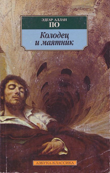Слушайте бесплатные аудиокниги на русском языке | Audiobukva.ru По Эдгар Аллан – Колодец и маятник Слушайте бесплатные аудиокниги на русском языке | Audiobukva.ru По Эдгар Аллан – Колодец и маятник