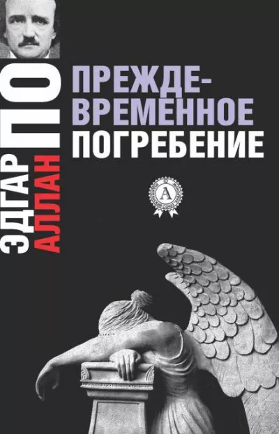 Слушайте бесплатные аудиокниги на русском языке | Audiobukva.ru По Эдгар Аллан – Преждевременные похороны