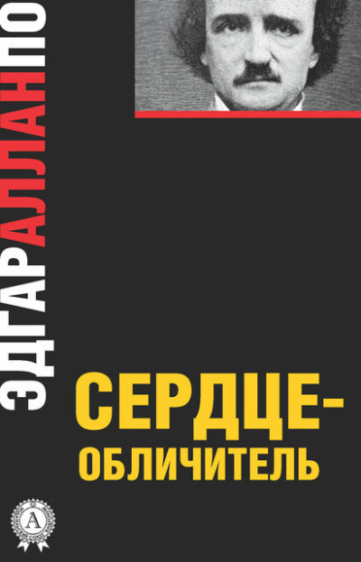 Слушайте бесплатные аудиокниги на русском языке | Audiobukva.ru По Эдгар Аллан – Сердце-обличитель Слушайте бесплатные аудиокниги на русском языке | Audiobukva.ru По Эдгар Аллан – Сердце-обличитель