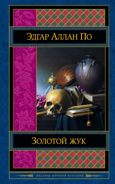 Слушайте бесплатные аудиокниги на русском языке | Audiobukva.ru По Эдгар Аллан – Золотой жук Слушайте бесплатные аудиокниги на русском языке | Audiobukva.ru По Эдгар Аллан – Золотой жук