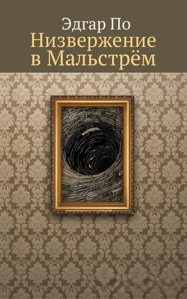 Слушайте бесплатные аудиокниги на русском языке | Audiobukva.ru По Эдгар Аллан – Низвержение в Мальстрем Слушайте бесплатные аудиокниги на русском языке | Audiobukva.ru По Эдгар Аллан – Низвержение в Мальстрем