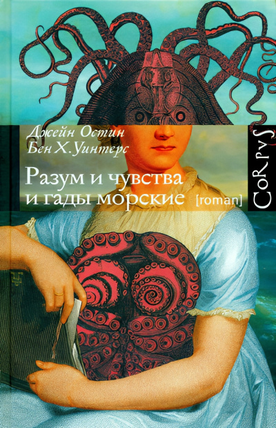 Слушайте бесплатные аудиокниги на русском языке | Audiobukva.ru Остин Джейн, Уинтерс Бен Х. – Разум и чувства и гады морские